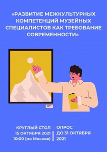 Круглый стол и опрос по межкультурным компетенциям